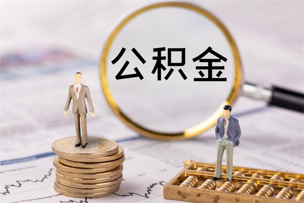 蓬莱公积金离职取流程（公积金离职提取流程）