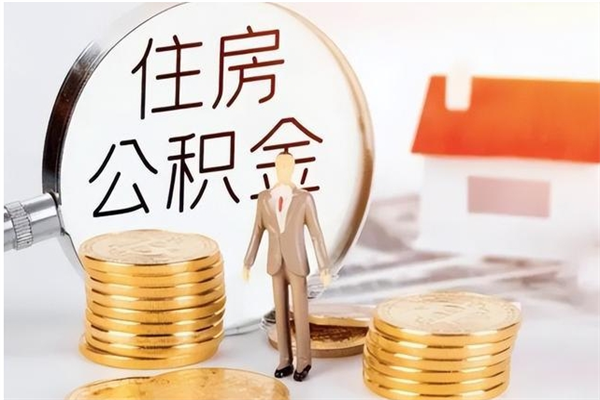 蓬莱离职了如何提取公积（已离职如何提取公积金）